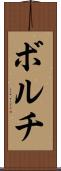 ボルチ Scroll