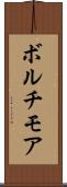 ボルチモア Scroll