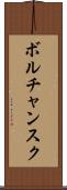 ボルチャンスク Scroll