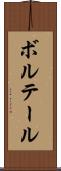 ボルテール Scroll