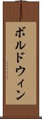 ボルドウィン Scroll