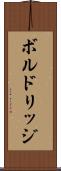 ボルドリッジ Scroll