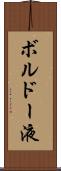 ボルドー液 Scroll