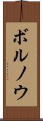 ボルノウ Scroll
