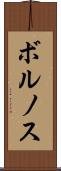 ボルノス Scroll