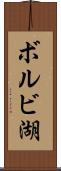 ボルビ湖 Scroll