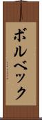 ボルベック Scroll