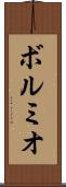 ボルミオ Scroll