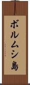 ボルムシ島 Scroll