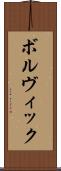 ボルヴィック Scroll