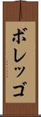 ボレッゴ Scroll