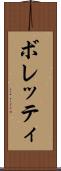 ボレッティ Scroll