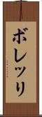 ボレッリ Scroll