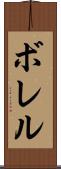 ボレル Scroll