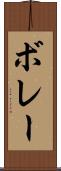 ボレー Scroll