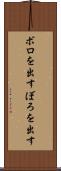 ボロを出す Scroll