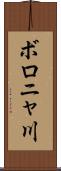 ボロニャ川 Scroll