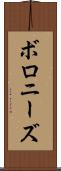 ボロニーズ Scroll