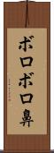 ボロボロ鼻 Scroll
