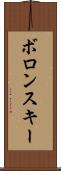 ボロンスキー Scroll