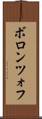 ボロンツォフ Scroll