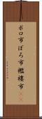 ボロ市 Scroll