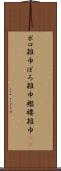 ボロ雑巾 Scroll