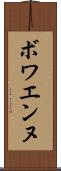 ボワエンヌ Scroll