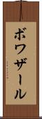 ボワザール Scroll