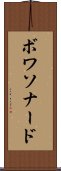 ボワソナード Scroll