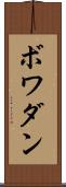 ボワダン Scroll