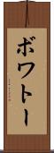 ボワトー Scroll