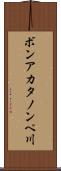 ボンアカタノンペ川 Scroll