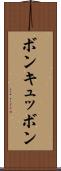 ボン・キュッ・ボン Scroll