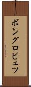 ボングロビェツ Scroll