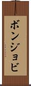 ボンジョビ Scroll
