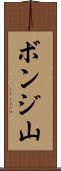ボンジ山 Scroll