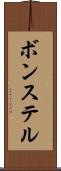 ボンステル Scroll