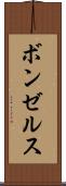 ボンゼルス Scroll