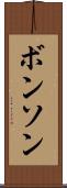 ボンソン Scroll