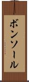 ボンソール Scroll