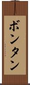 ボンタン Scroll