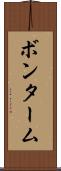 ボンターム Scroll