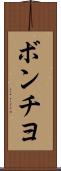 ボンチヨ Scroll