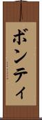 ボンティ Scroll