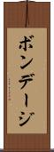 ボンデージ Scroll