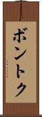 ボントク Scroll