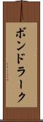 ボンドラーク Scroll
