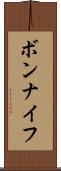 ボンナイフ Scroll
