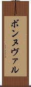 ボンヌヴァル Scroll